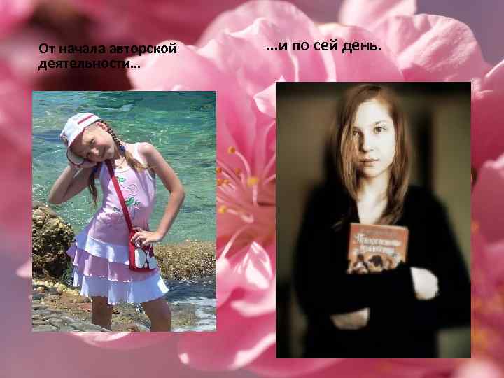 От начала авторской деятельности… . . . и по сей день. 