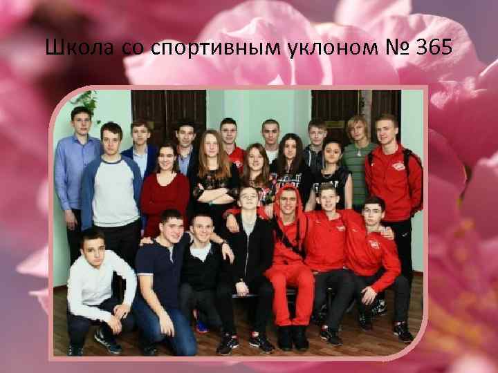 Школа со спортивным уклоном № 365 