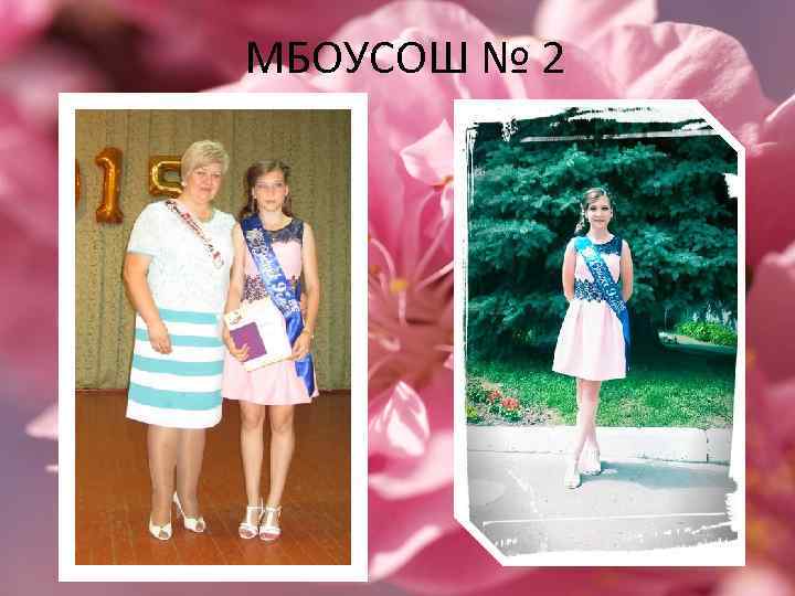 МБОУСОШ № 2 