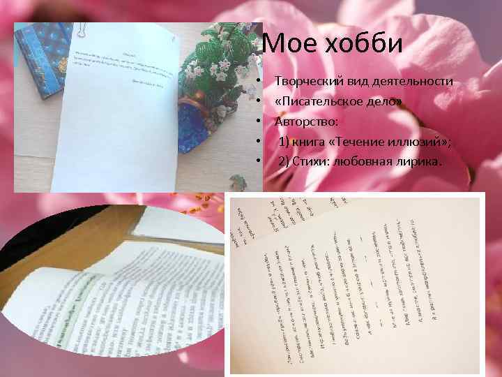 Мое хобби • Творческий вид деятельности • «Писательское дело» • Авторство: • 1) книга