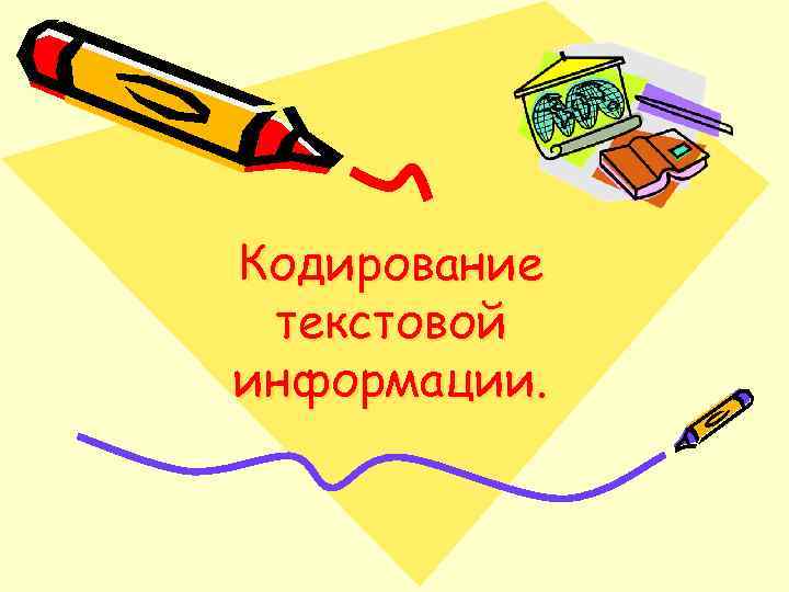 Кодирование текстовой информации. 