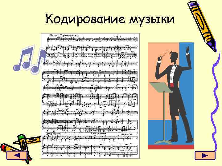 Кодирование музыки 