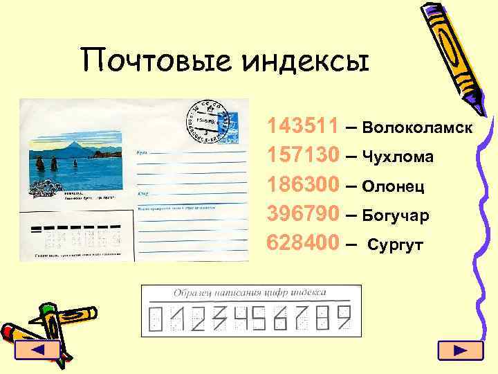 Почтовые индексы 143511 – Волоколамск 157130 – Чухлома 186300 – Олонец 396790 – Богучар