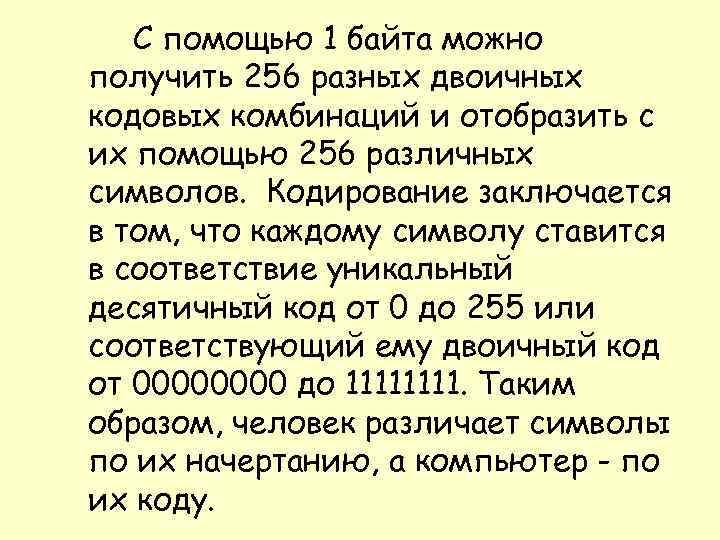 С помощью 1 байта можно получить 256 разных двоичных кодовых комбинаций и отобразить с