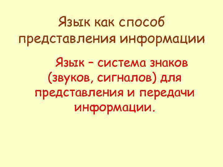 Язык как способ представления информации Язык – система знаков (звуков, сигналов) для представления и