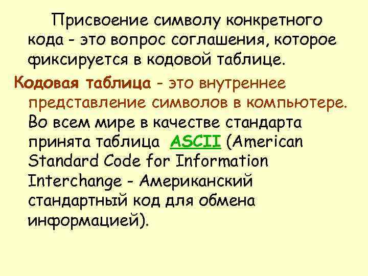 Присвоение символу конкретного кода - это вопрос соглашения, которое фиксируется в кодовой таблице. Кодовая