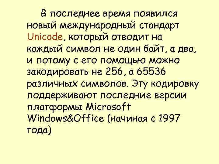 В последнее время появился новый международный стандарт Unicode, который отводит на каждый символ не
