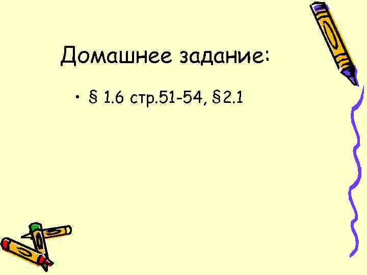 Домашнее задание: • § 1. 6 стр. 51 -54, § 2. 1 