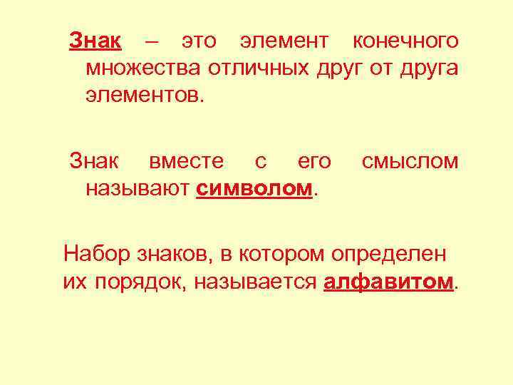 Знак – это элемент конечного множества отличных друг от друга элементов. Знак вместе с