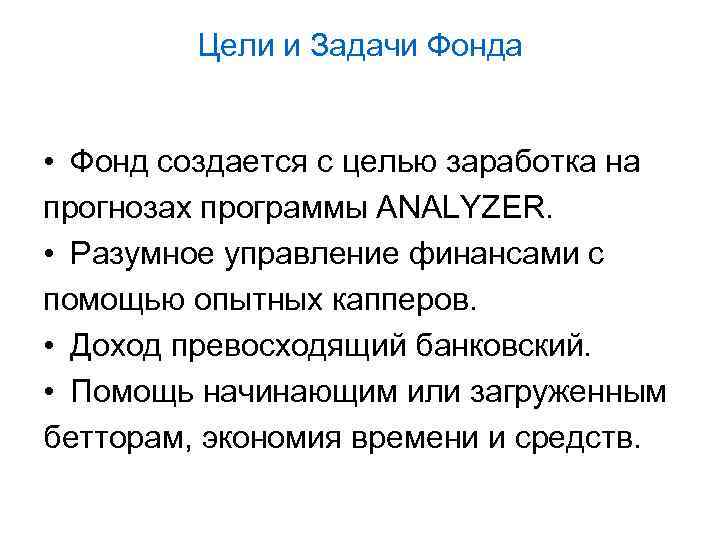 Цели и Задачи Фонда • Фонд создается с целью заработка на прогнозах программы ANALYZER.