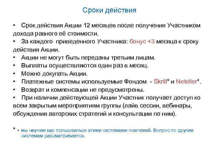 Сроки действия • Срок действия Акции 12 месяцев после получения Участником дохода равного её