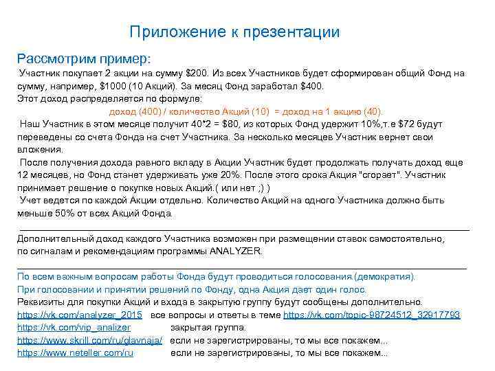 Приложение к презентации Рассмотрим пример: Участник покупает 2 акции на сумму $200. Из всех