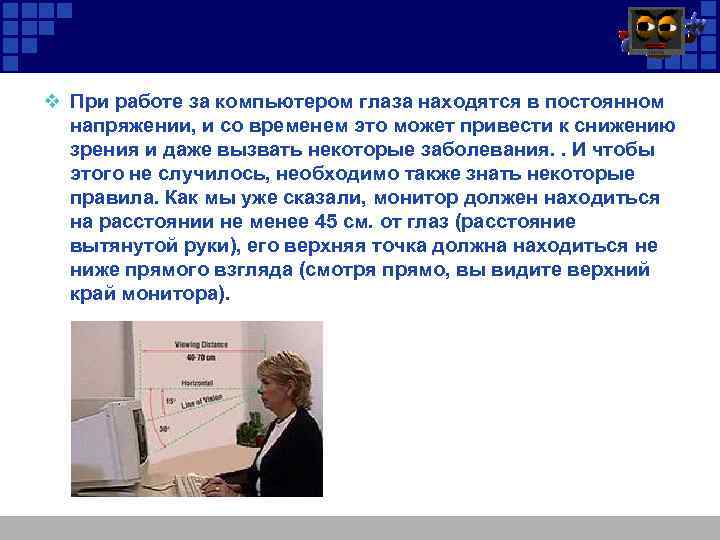 v При работе за компьютером глаза находятся в постоянном напряжении, и со временем это