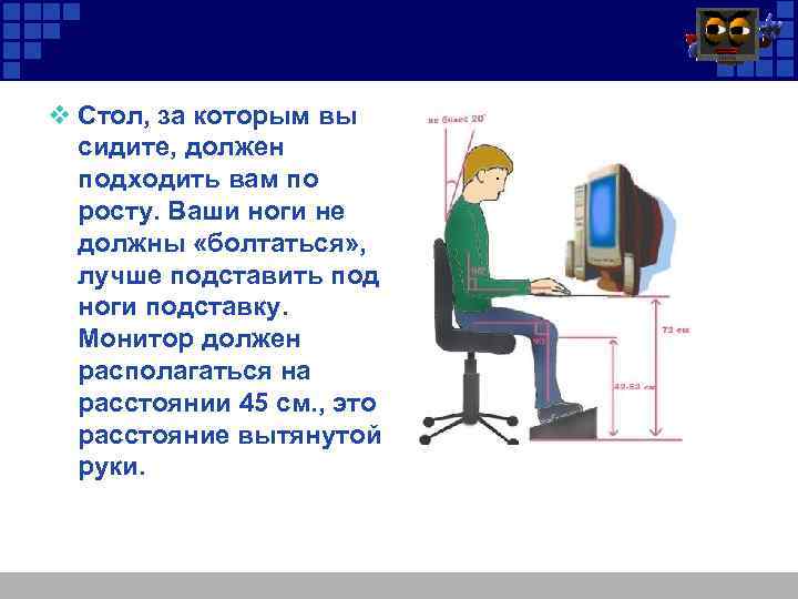 v Стол, за которым вы сидите, должен подходить вам по росту. Ваши ноги не