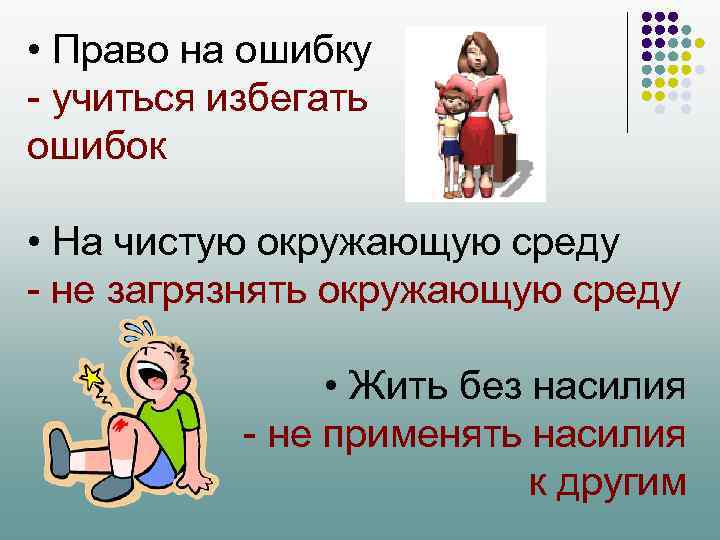  • Право на ошибку - учиться избегать ошибок • На чистую окружающую среду