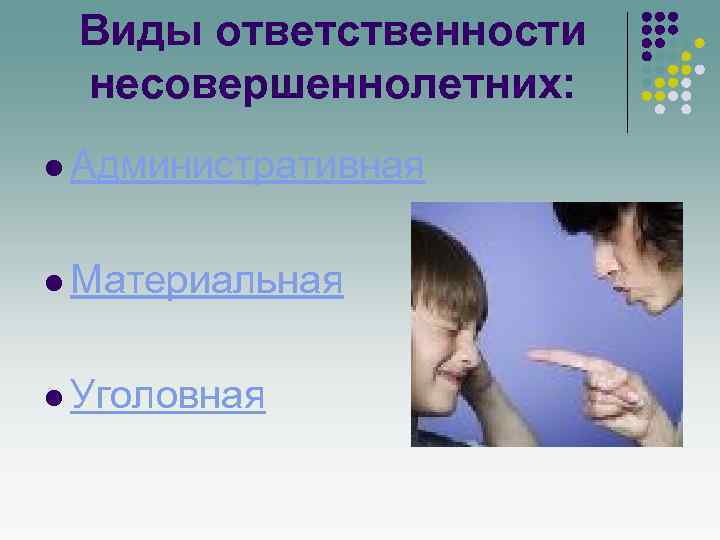 Виды ответственности несовершеннолетних: l Административная l Материальная l Уголовная 