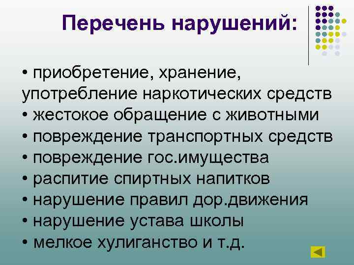 Перечень нарушений: • приобретение, хранение, употребление наркотических средств • жестокое обращение с животными •