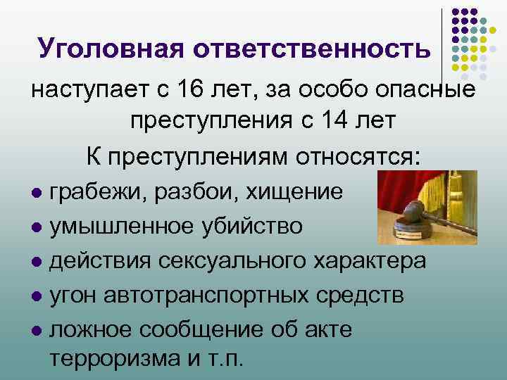 Уголовная ответственность наступает с 16 лет, за особо опасные преступления с 14 лет К