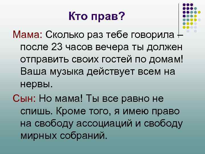 Кто прав? Мама: Сколько раз тебе говорила – после 23 часов вечера ты должен