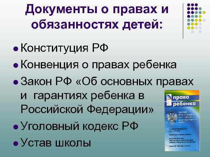 Документы о правах и обязанностях детей: l Конституция РФ l Конвенция о правах ребенка