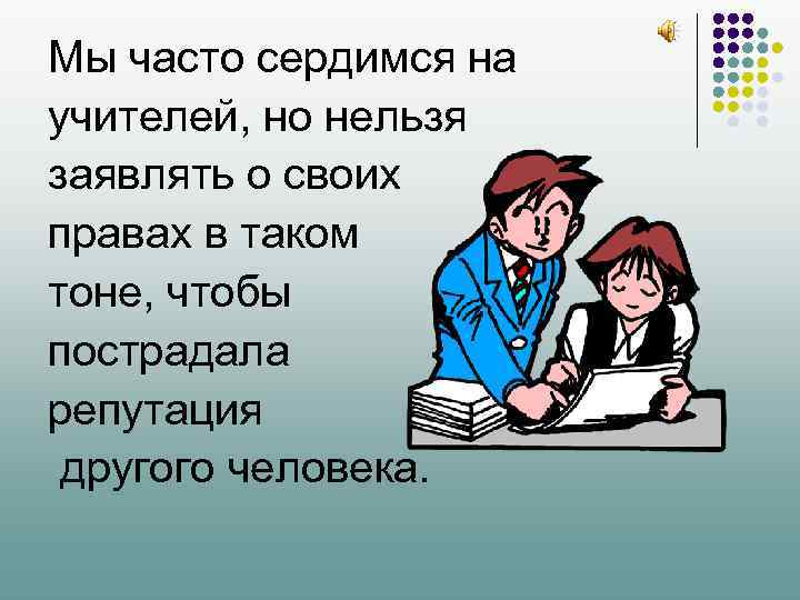 Мы часто сердимся на учителей, но нельзя заявлять о своих правах в таком тоне,