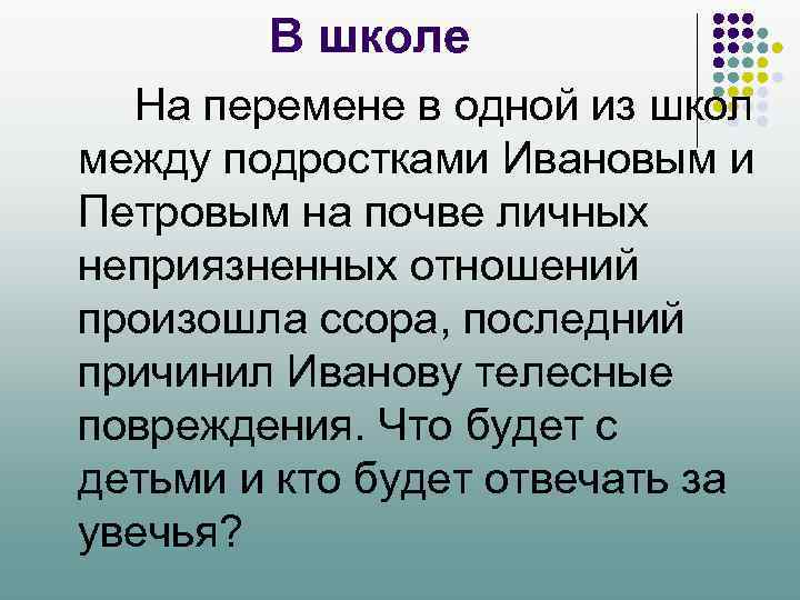В школе На перемене в одной из школ между подростками Ивановым и Петровым на
