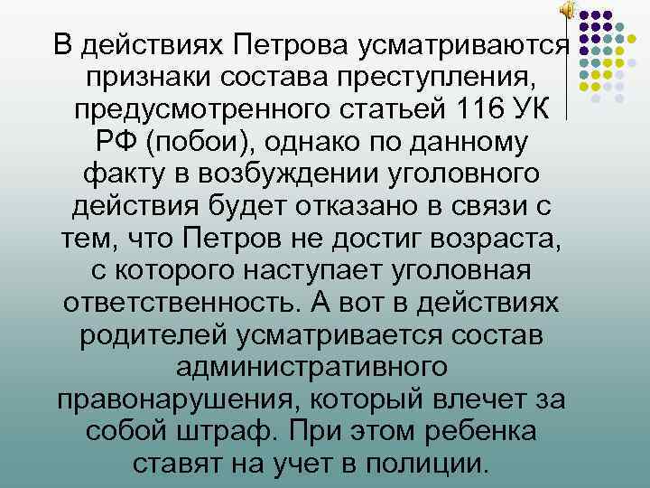 В действиях Петрова усматриваются признаки состава преступления, предусмотренного статьей 116 УК РФ (побои), однако
