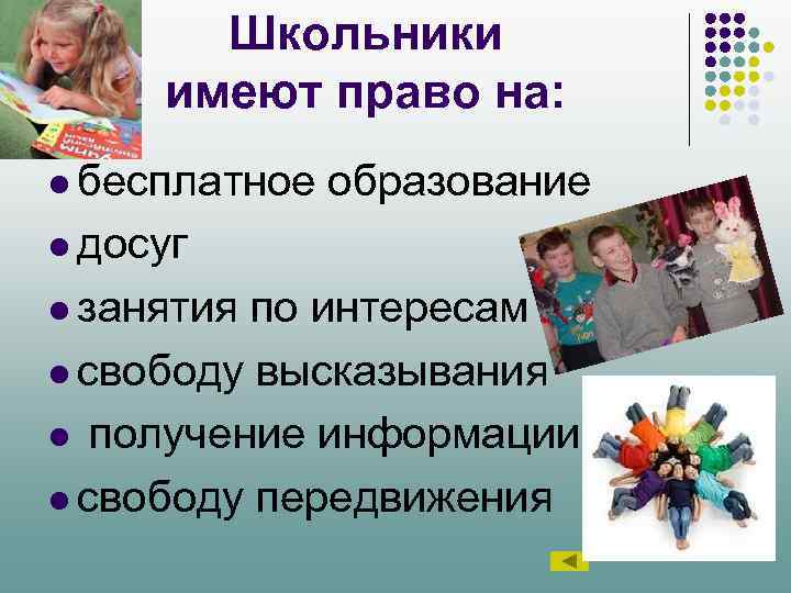 Школьники имеют право на: l бесплатное образование l досуг l занятия по интересам l