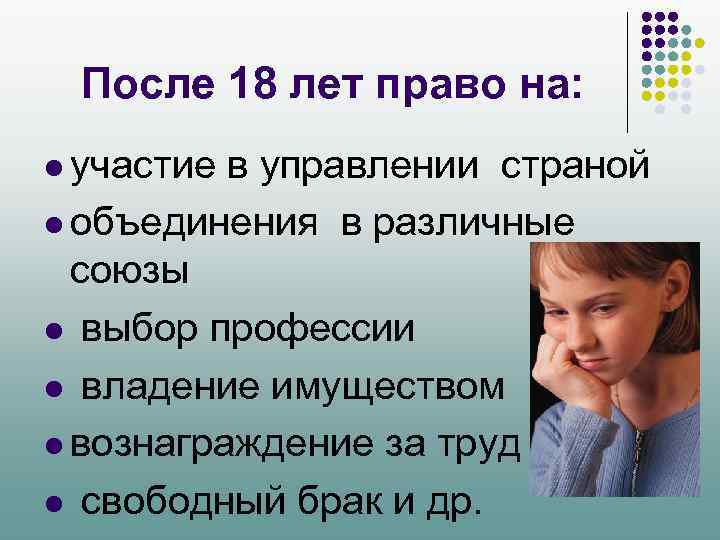 После 18 лет право на: l участие в управлении страной l объединения в различные