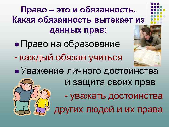 Право – это и обязанность. Какая обязанность вытекает из данных прав: l Право на