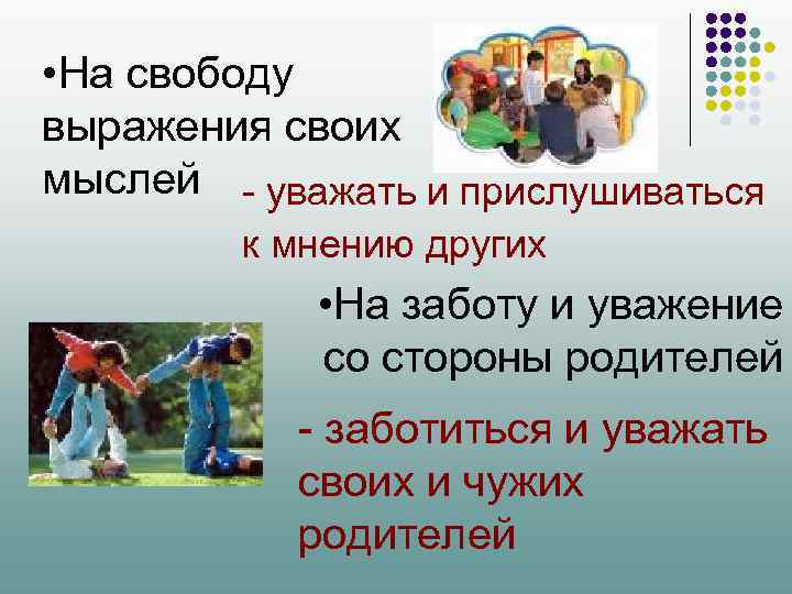  • На свободу выражения своих мыслей - уважать и прислушиваться к мнению других