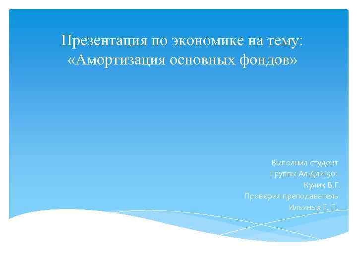 Презентация по экономике на тему: «Амортизация основных фондов» Выполнил студент Группы Ал-Дли-901 Кулик В.