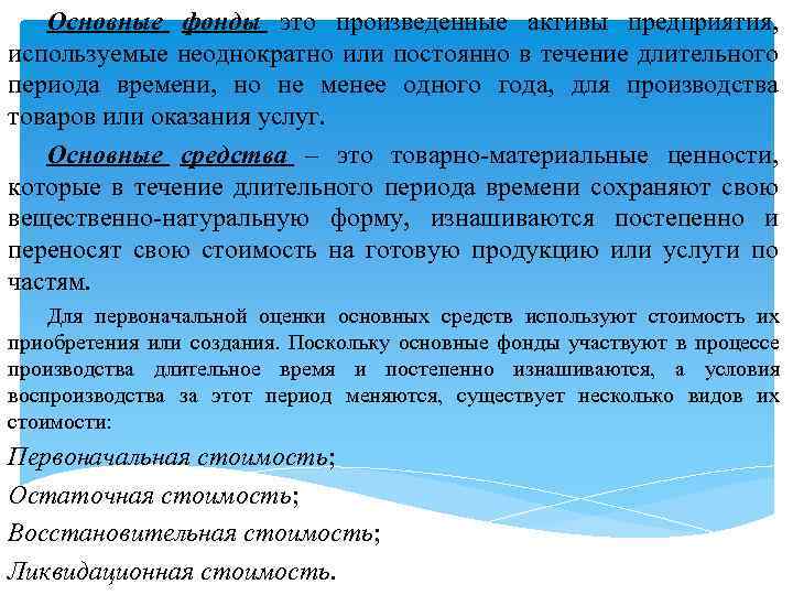 Основные фонды это произведенные активы предприятия, используемые неоднократно или постоянно в течение длительного периода