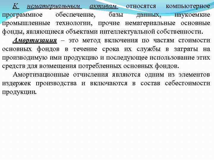 К нематериальным активам относятся компьютерное программное обеспечение, базы данных, наукоемкие промышленные технологии, прочие нематериальные