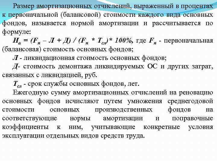 Размер амортизационных отчислений, выраженный в процентах к первоначальной (балансовой) стоимости каждого вида основных фондов,