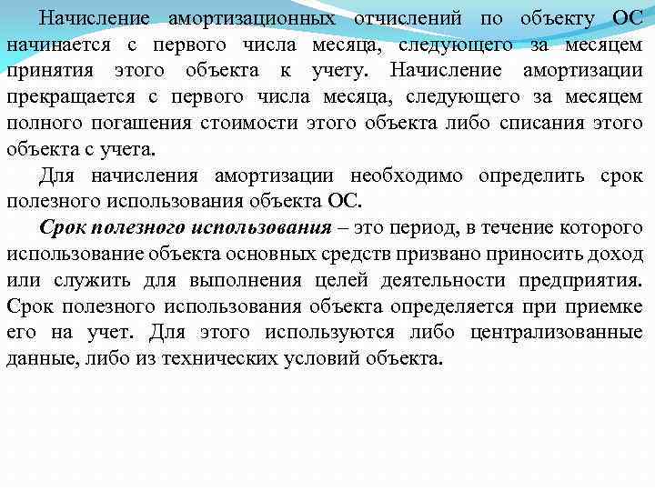 Начисление амортизационных отчислений по объекту ОС начинается с первого числа месяца, следующего за месяцем