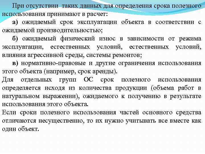 При отсутствии таких данных для определения срока полезного использования принимают в расчет: а) ожидаемый