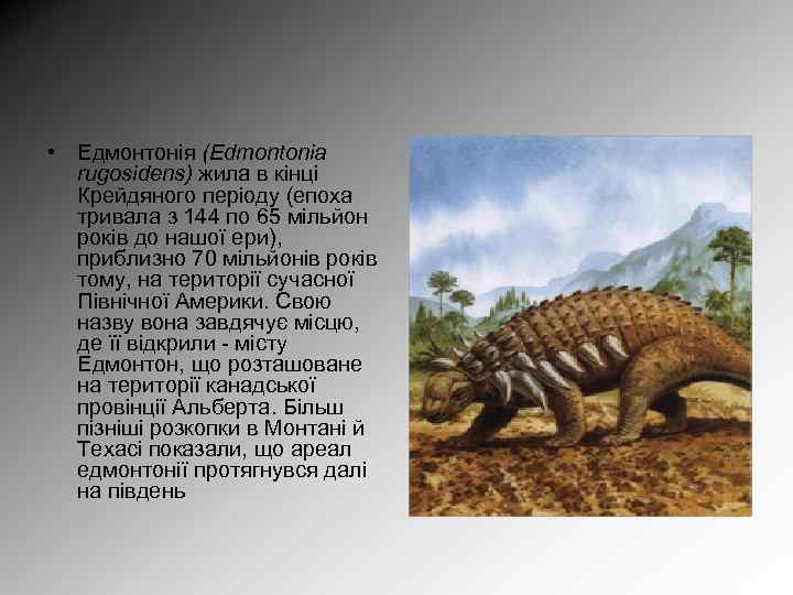  • Едмонтонія (Edmontonia rugosidens) жила в кінці Крейдяного періоду (епоха тривала з 144