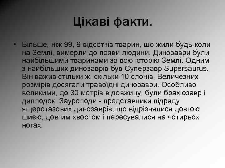 Цікаві факти. • Більше, ніж 99, 9 відсотків тварин, що жили будь-коли на Землі,