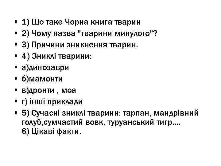  • 1) Що таке Чорна книга тварин • 2) Чому назва "тварини минулого"?