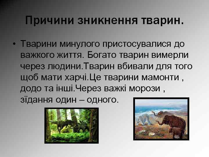 Причини зникнення тварин. • Тварини минулого пристосувалися до важкого життя. Богато тварин вимерли через