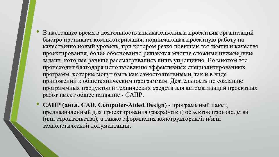  • В настоящее время в деятельность изыскательских и проектных организаций быстро проникает компьютеризация,