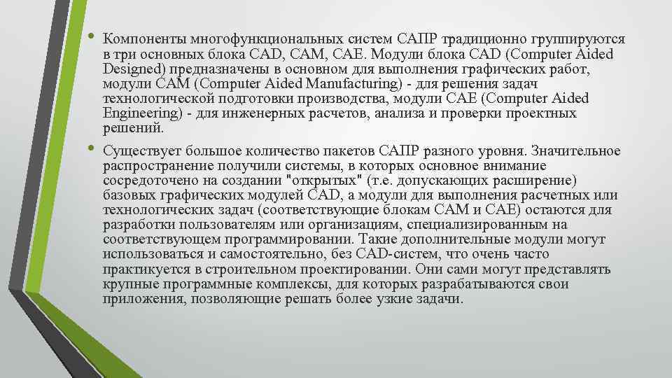  • • Компоненты многофункциональных систем САПР традиционно группируются в три основных блока CAD,