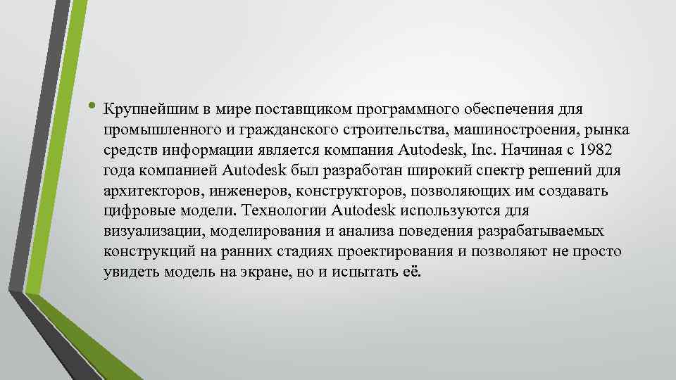  • Крупнейшим в мире поставщиком программного обеспечения для промышленного и гражданского строительства, машиностроения,