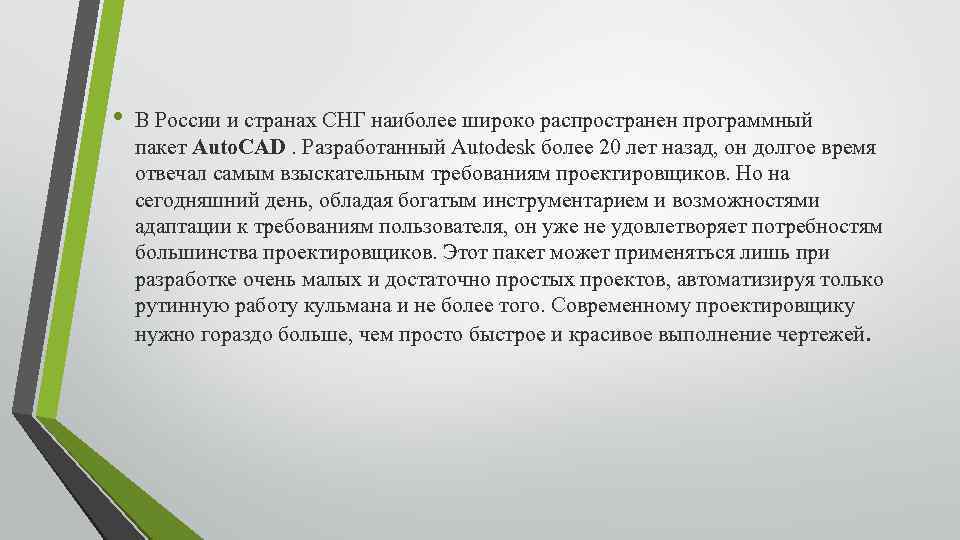  • В России и странах СНГ наиболее широко распространен программный пакет Auto. CAD.