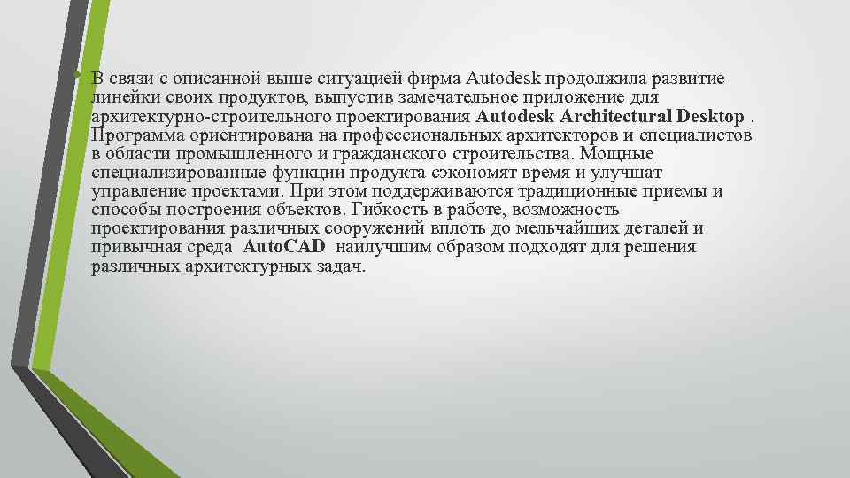  • В связи с описанной выше ситуацией фирма Autodesk продолжила развитие линейки своих