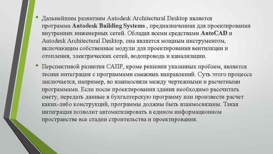  • Дальнейшим развитием Autodesk Architectural Desktop является программа Autodesk Building Systems , предназначенная