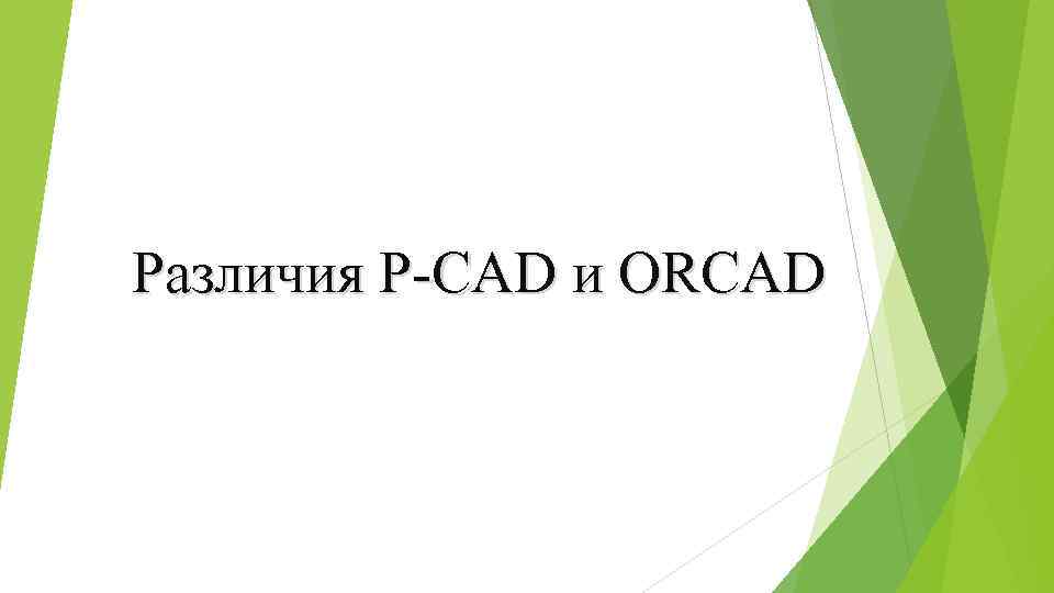 Различия P-CAD и ORCAD 
