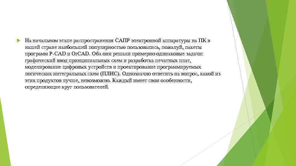  На начальном этапе распространения САПР электронной аппаратуры на ПК в нашей стране наибольшей