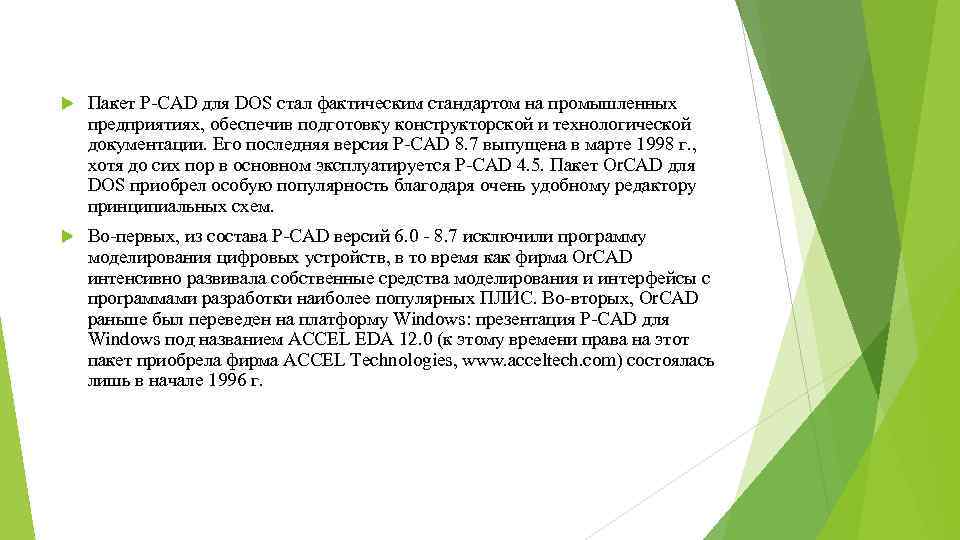  Пакет P-CAD для DOS стал фактическим стандартом на промышленных предприятиях, обеспечив подготовку конструкторской
